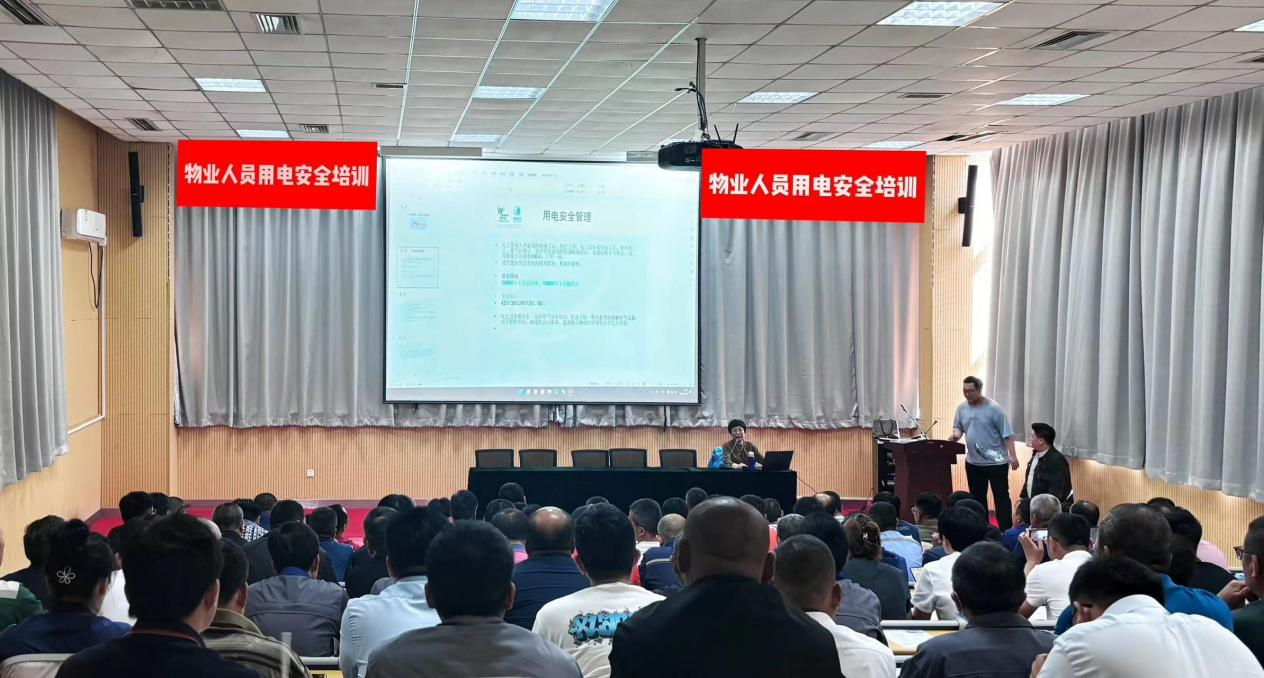 物业用电安全培训.png